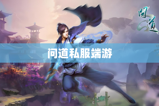 问道私服端游