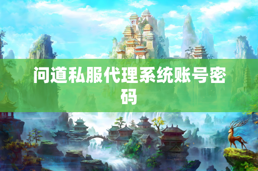 问道私服代理系统账号密码
