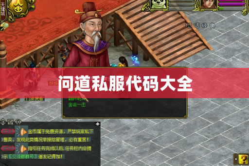 问道私服大全详解与分析-运行代码与秘密
