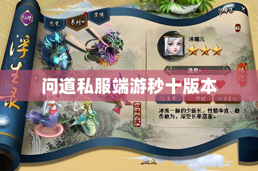 问道私服端游秒十版本