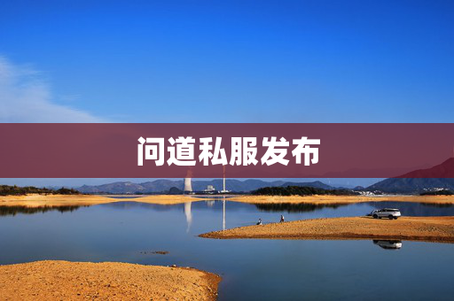 问道发布：经典与风险并存的灰色地带