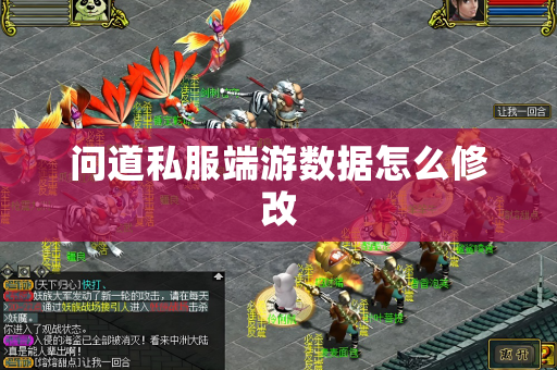 问道端游数据怎么修改