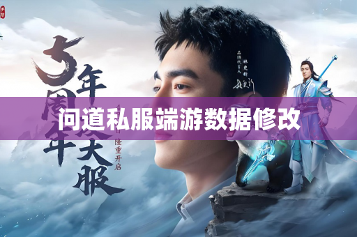 问道私服端游数据修改