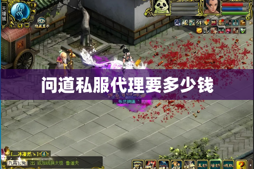 问道私服要多少钱